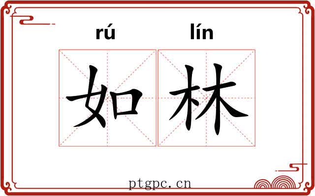 如林 如林