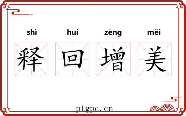 释回增美 释回增美
