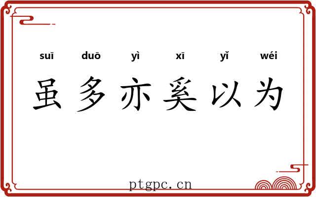 虽多亦奚以为 虽多亦奚以为