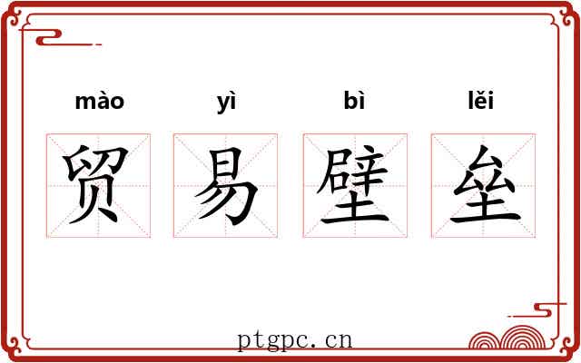 贸易壁垒 贸易壁垒