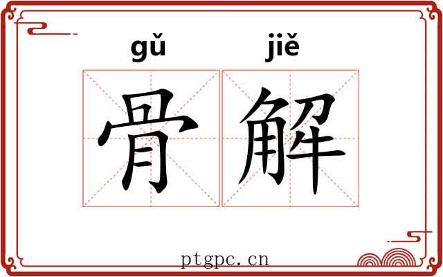 骨解