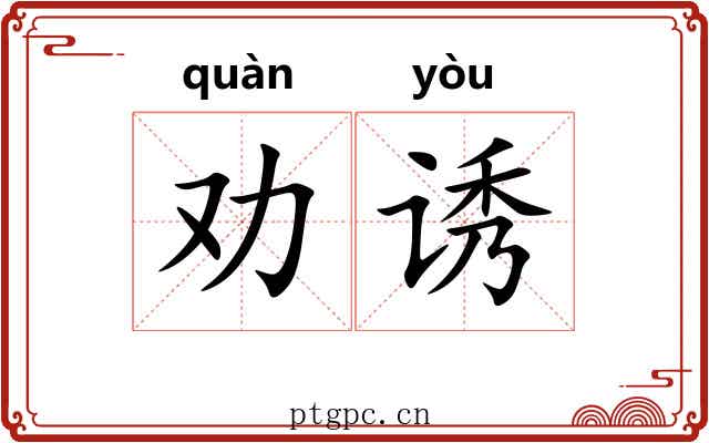 劝诱
