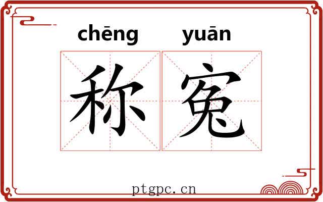 称寃