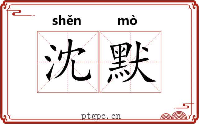 沈默