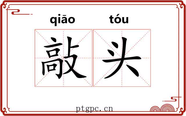 敲头 敲头