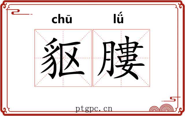 䝙膢