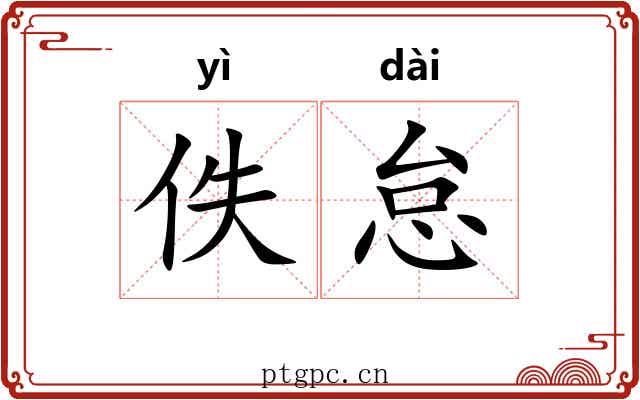 佚怠