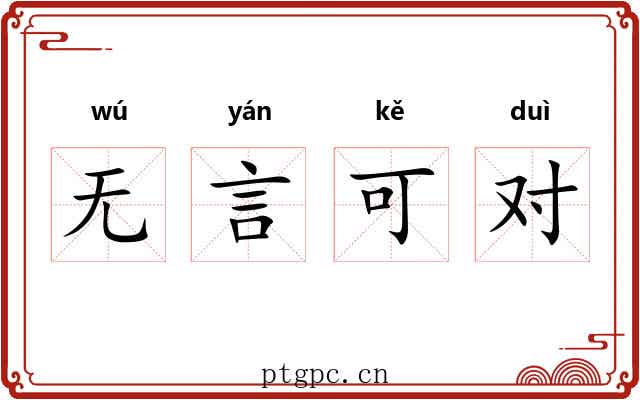 无言可对 无言可对