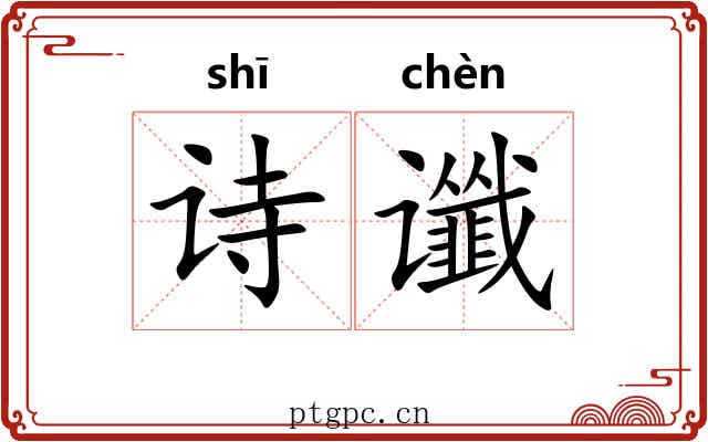 诗谶