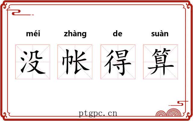 没帐得算 没帐得算