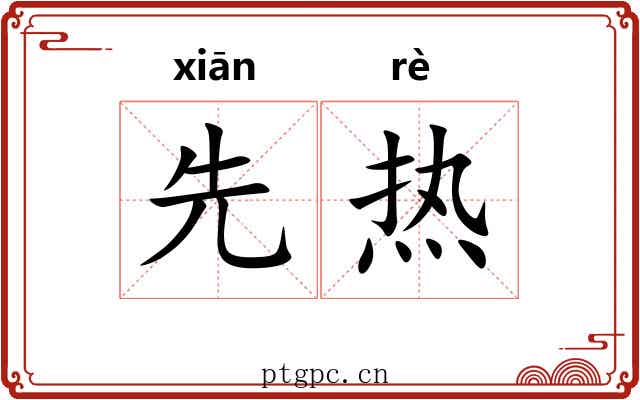 先热 先热