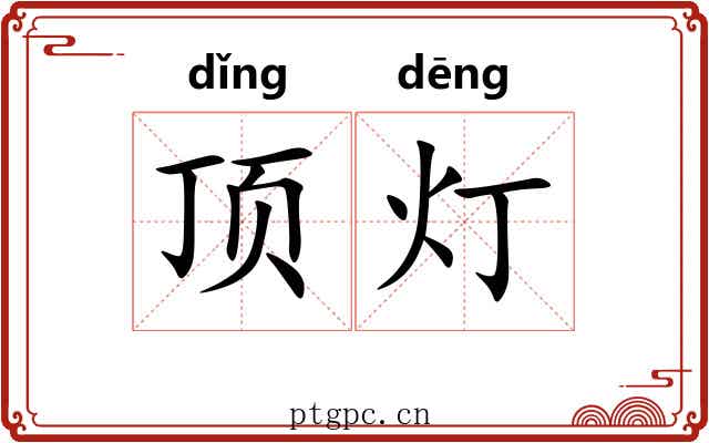 顶灯 顶灯
