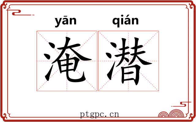 淹潜