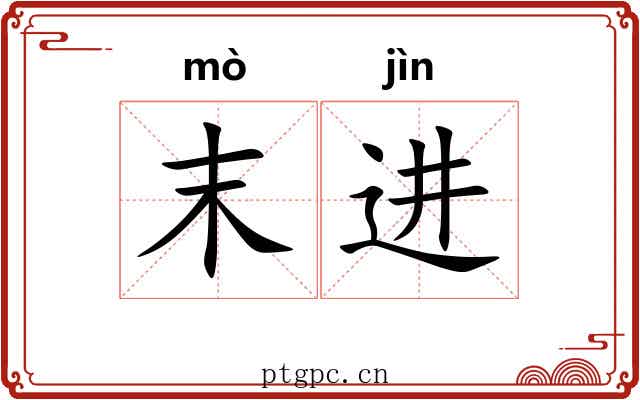 末进 末进