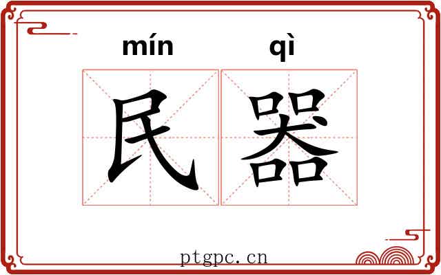 民器 民器