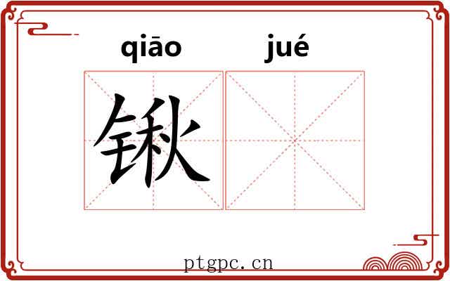 锹