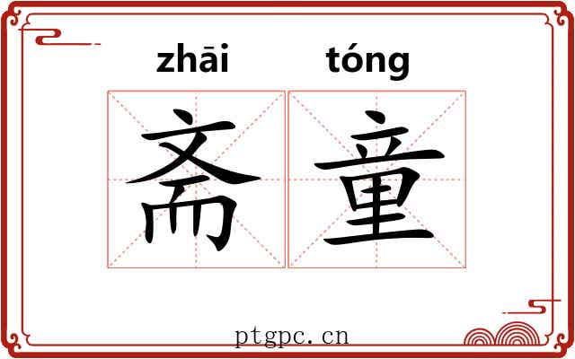 斋童