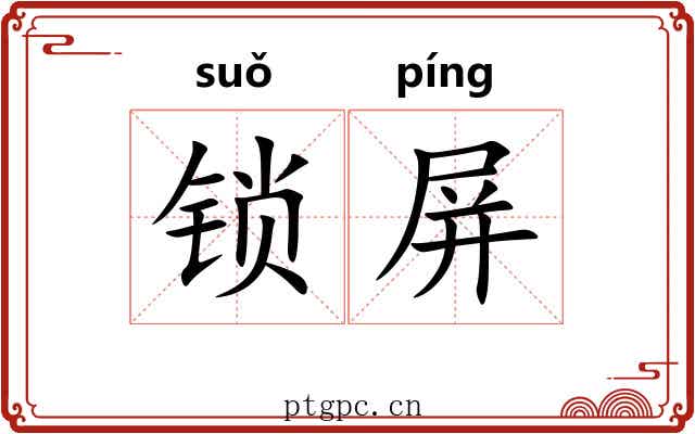 锁屏 锁屏
