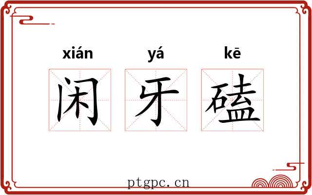 闲牙磕 闲牙磕