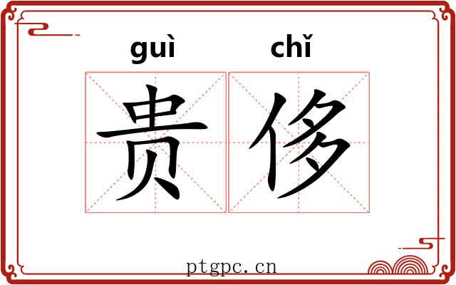 贵侈