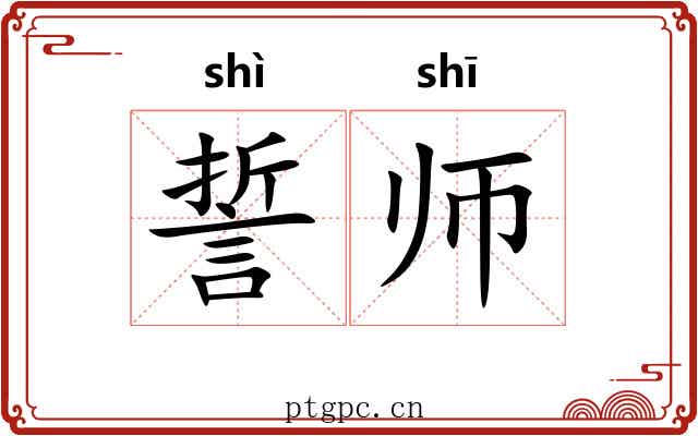 誓师 誓师