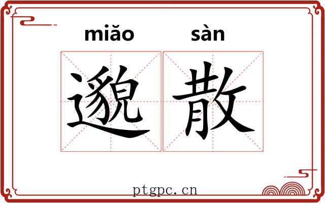邈散