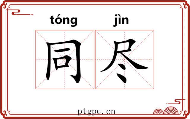 同尽