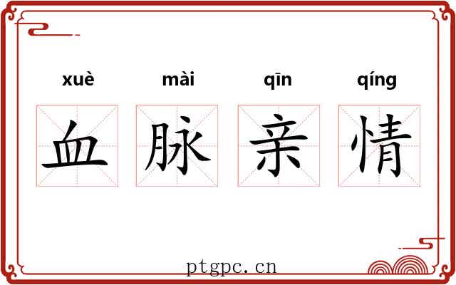血脉亲情 血脉亲情