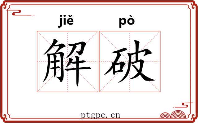 解破 解破