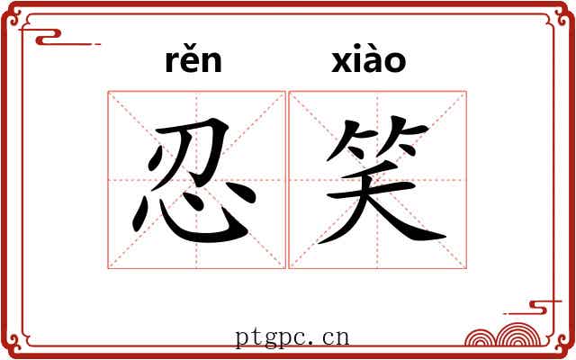 忍笑