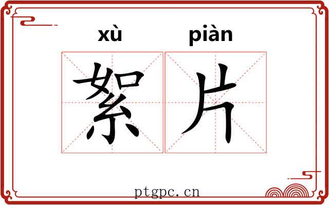 絮片
