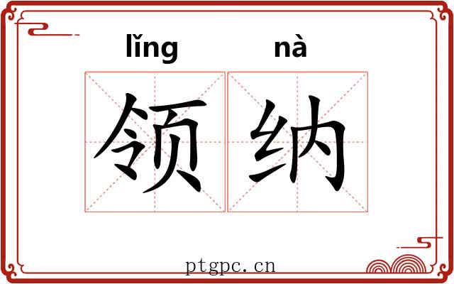 领纳 领纳