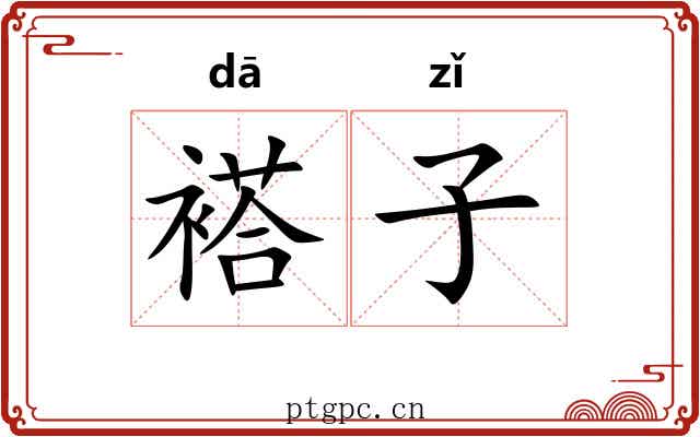 褡子 褡子