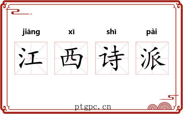 江西诗派 江西诗派