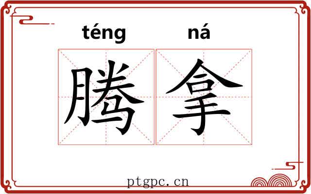 腾拿 腾拿