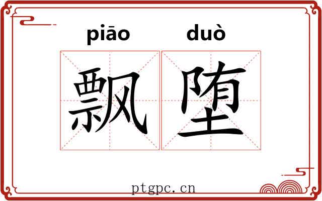 飘堕