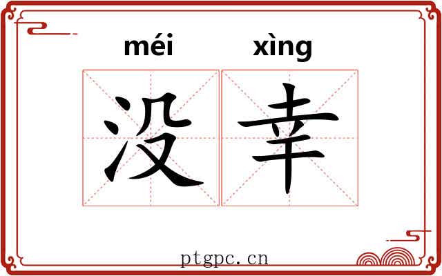 没幸 没幸