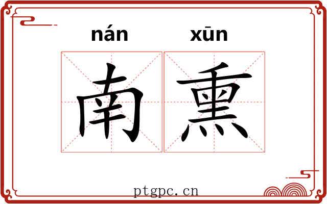 南熏 南熏