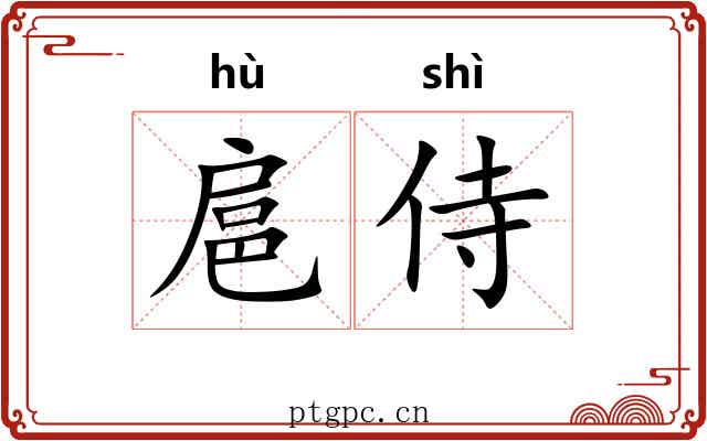 扈侍
