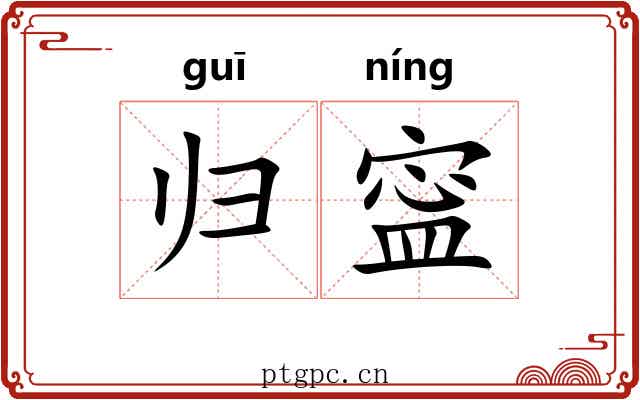 归寍
