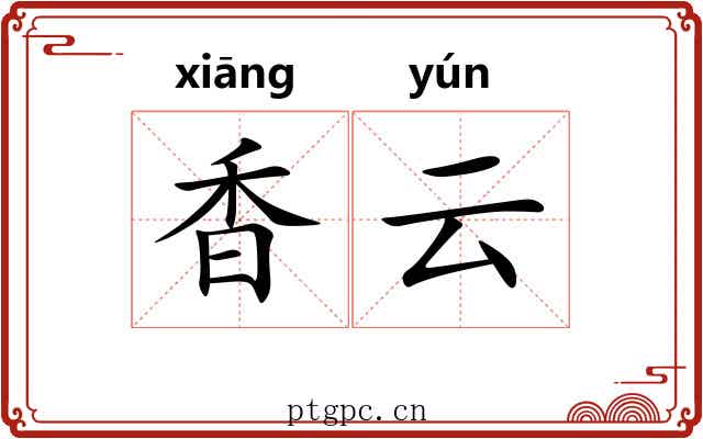 香云 香云