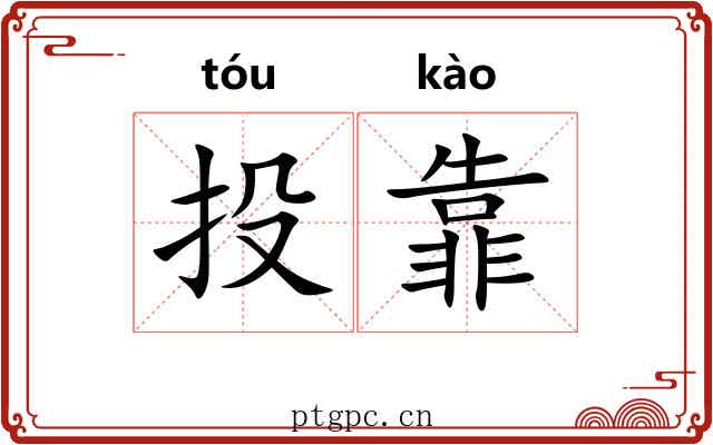 投靠 投靠