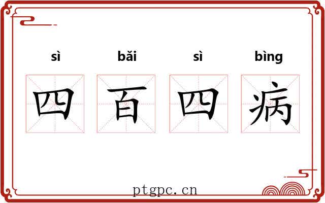 四百四病