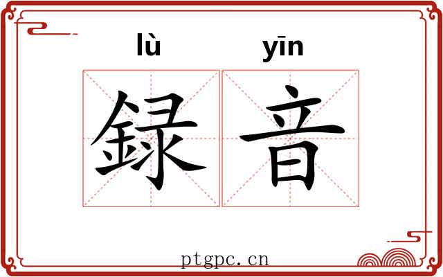 録音