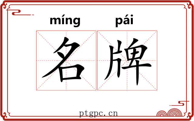 名牌 名牌
