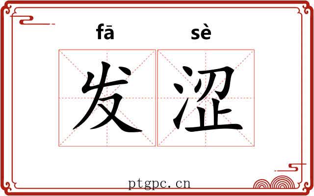发涩