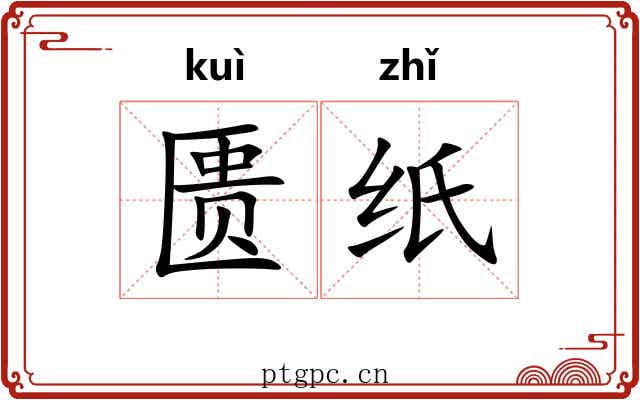 匮纸