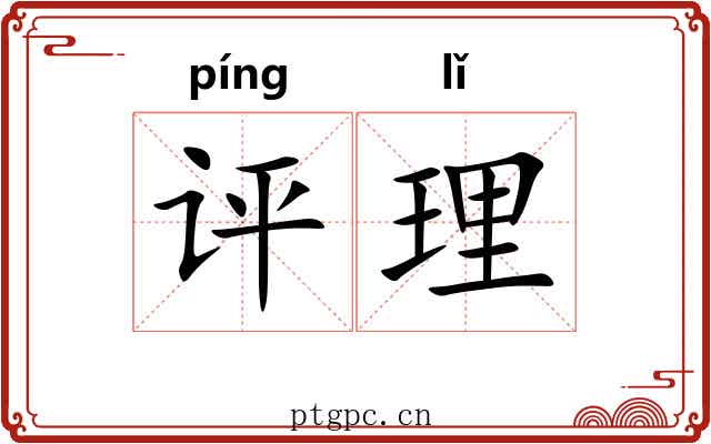 评理 评理