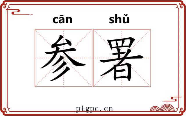 参署