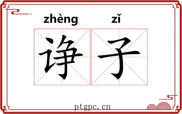 诤子 诤子